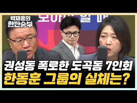 한남동 <strong>십상시</strong> 공격에 대한 반격&amp;quot; 장윤미 &amp;quot;선출되지 않은 김건희 여사가 한동훈과 같나?&amp;quot; [한판승부]