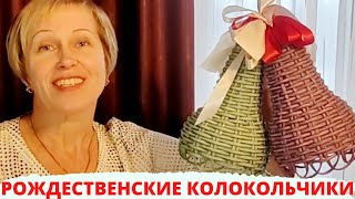 Колокольчики | Плетение Ротангом | Плетём Вместе