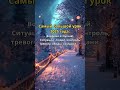 Самый большой урок 2025 года#цитаты#shorts