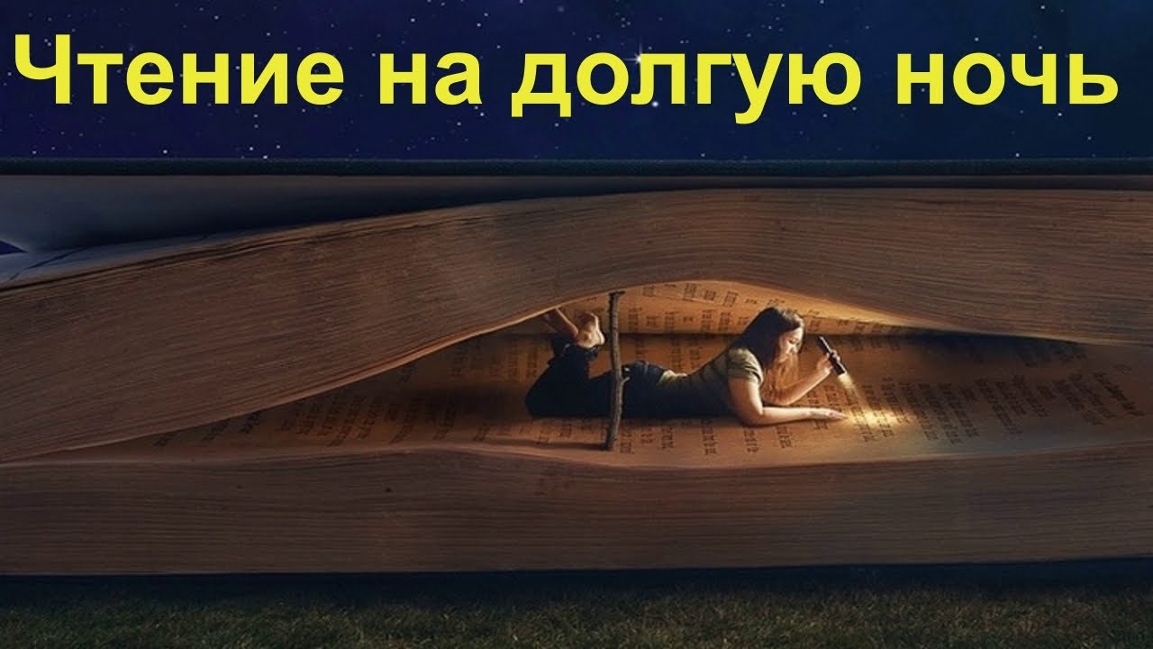 Долгие ночи читать. Долгие ночи книга. Книга на ночь Москва 24.