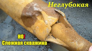 Неглубокая! Но сложная скважина!