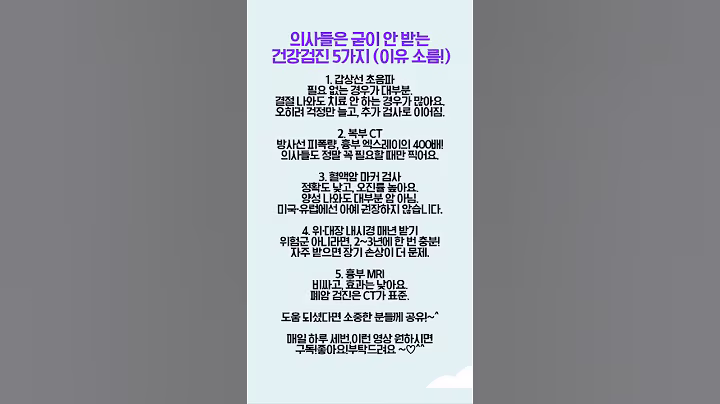 "의사들도 다 받지는 않는 건강검진 5가지"
