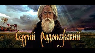 РАДУЙСЯ ИМЕНИ СВОЕМУ СЕРГИЙ РАДОНЕЖСКИЙ фильм Нафанаила РАДУЙСЯ ИМЕНИ СВОЕМУ СЕРГИЙ РАДОНЕЖСКИЙ фильм Нафанаила
