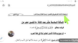 ترجيحات الامام القرطبي في التفسير... لذي حجر