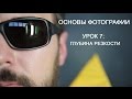 Фотография для начинающих. Урок 7: глубина резкости