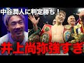 井上尚弥が中谷潤人に判定勝利！最強vs最強はモンスターが制する！