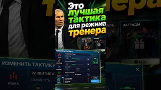 КАК АПНУТЬ ЧЕМПИОНА FC в РЕЖИМЕ ТРЕНЕРА B FC MOBILE