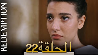 الأسيرة الحلقة  22 | الترجمة العربية