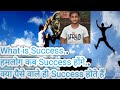What is Success. हमलोग कब success होंगे.. क्या बहुत ज्यादा पैसा कमा लेंगे तब Success होंगे..Success