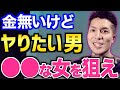 金が無い時は逆に●●を狙え!!【ふぉい 切り抜き】