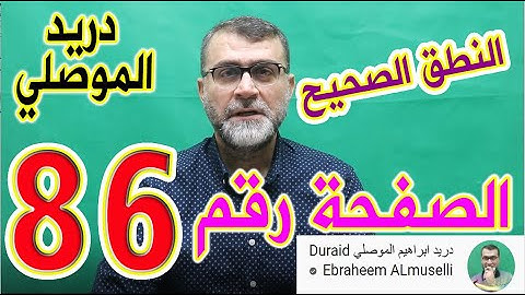 النطق الصحيح للصفحة رقم 86 سورة النساء الجزء الخامس