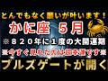 蟹座♋️2026年1番の大開運期最強のブルズゲートで強運を引き寄せてください！