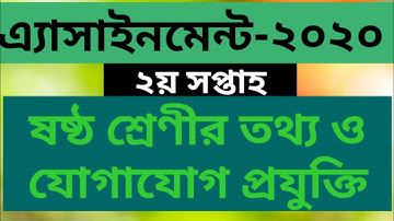 ষষ্ঠ শ্রেণীর এসাইনমেন্ট ২য় সপ্তাহ। তথ্য ও যোগাযোগ প্রযুক্তি # Assignment 2nd week of class six