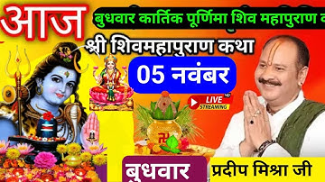 LIVE🔴 5 नवंबर कार्तिक पूर्णिमा तिथि आज 5:00 बजे की कथा शिवमहापुराण कथा | पूज्य पंडित प्रदीप मिश्रा♥️