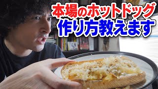 本物のホットドッグを食べたことはあるか