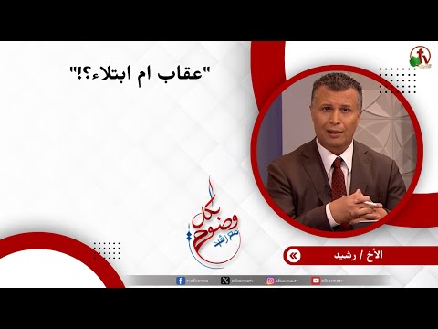 عقاب ام ابتلاء؟! - الأخ/ رشيد