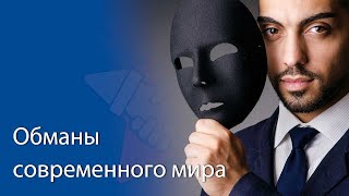 Обманы современного мира