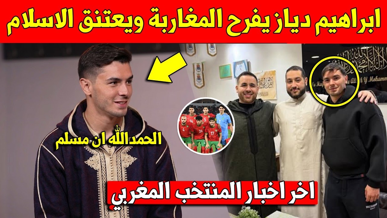 خبر عاجل ابراهيم دياز يفرح الجماهير المغربية ويعلن اعتناقه الاسلام رسميا في رمضان - شاهد التفاصيل