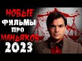 Новинки 2023 про маньяков и серийных убийц | Новые фильмы 2023 | Лучшие новинки. Часть 7