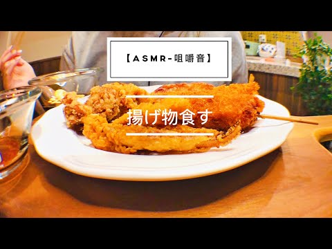 【ASMR-咀嚼音】揚げ物食す！！