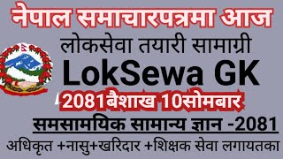 nepal samacharpatra loksewa: current affairs nepal: Part 2| सामान्य ज्ञान २०८१ | GK |loksewa Gk ||