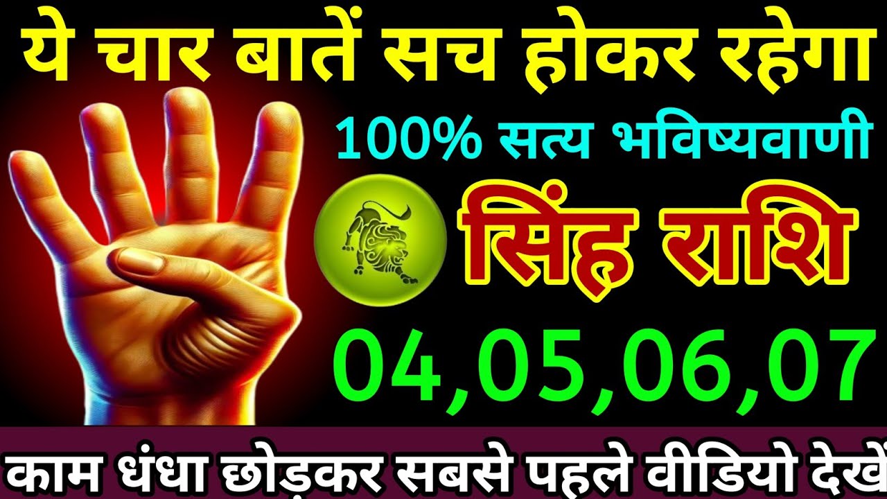 सिंह राशि 04,05,06,07 फरवरी 2026 यह चार बातें सच होकर रहेगा 100% सत्य भविष्यवाणी/Singh Rashi