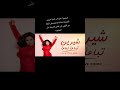 شيرين تباعا تباعا نسخة تركية كما لم تسمعها من قبل 