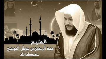 سورة الفاتحة بصوت القارئ عبد الرحمن بن جمال العوسي