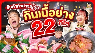 รับคำท้าสาวญี่ปุ่นให้กินเนื้อย่าง 22 กิโลกรัม | PEACH EAT LAEK