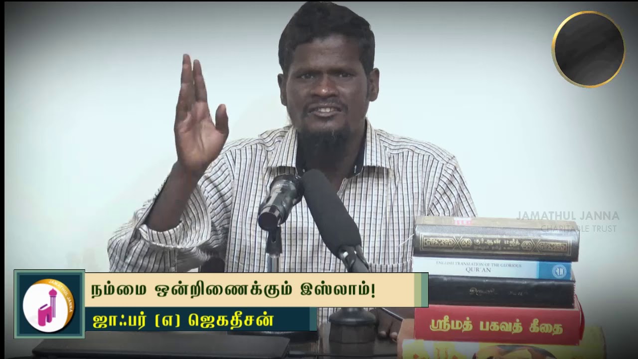 நம்மை ஒன்றிணைக்கும் இஸ்லாம்ᴴᴰ┇Jafar @ Jahadeesan┇Way to Paradise Class