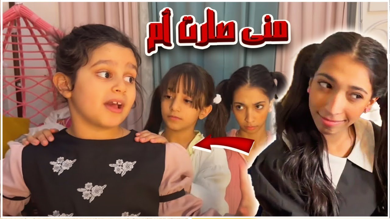 منى صارت أم وشهد صارت طفلة 😨💤