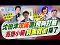 【洪淑芬報新聞】沈伯洋攻蔣遭"預判打臉" 高雄小賴"負面戰術"糗了 ｜賴瑞隆控"兒女.資產在美" 柯志恩:確定討論家人?  精華版  @中天電視CtiTv