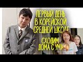 ПЕРВЫЙ ДЕНЬ В КОРЕЙСКОЙ СРЕДНЕЙ ШКОЛЕ & сходим дома с ума [влог из Кореи]