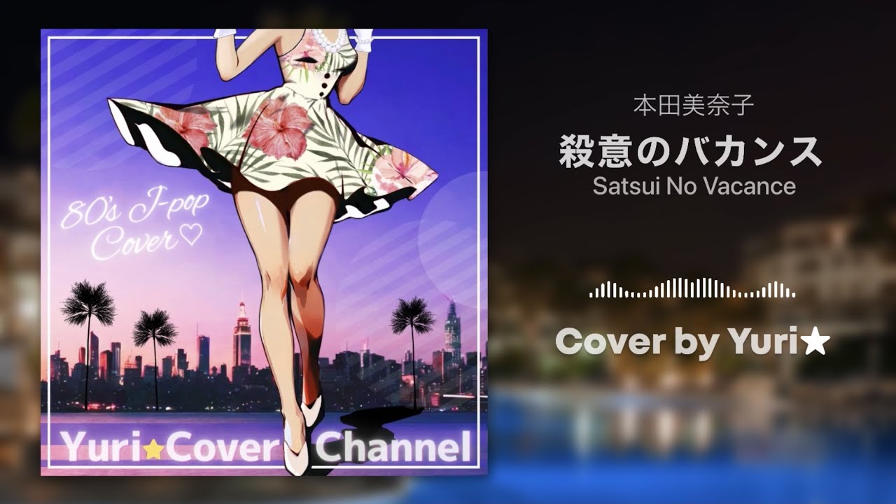 殺意のバカンス(本田美奈子) Cover by Yuri★