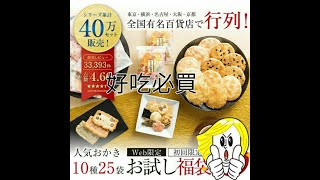 日本必買伴手禮 京都府 小倉山莊 手做仙貝 一吃就停不了 試吃福箱一次品嚐人氣口味 共10種 25袋