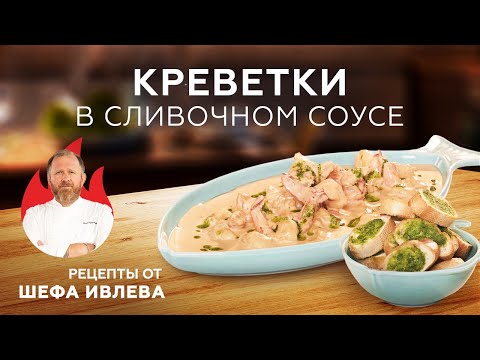 КРЕВЕТКИ В СЛИВОЧНО-СОЕВОМ СОУСЕ