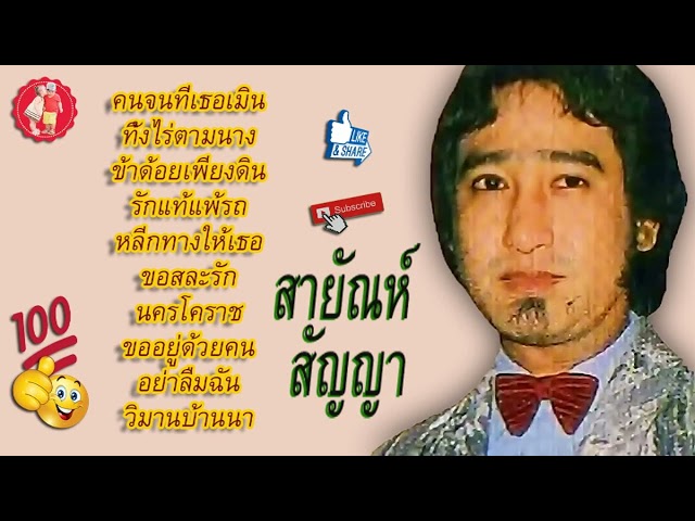 สายัณห์ สัญญา☺คนจนที่เธอเมิน ทิ้งไร่ตามนาง ข้าด้อยเพียงดิน รักแท้แพ้รถ
