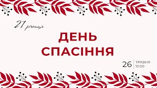 21 річниця церкви / Он-лайн трансляція о 10:00, 26 травня 2024р / Церква "Спасіння" Богуслав