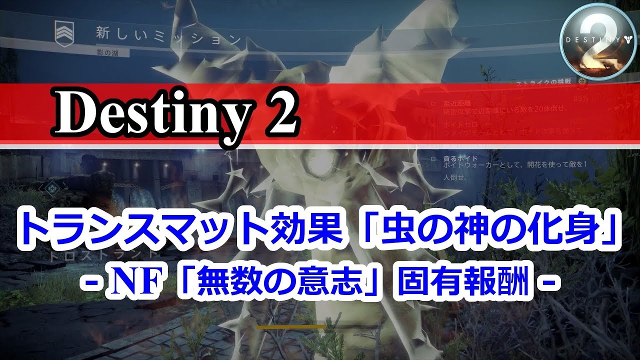 Destiny 2 トランスマット効果 虫の神の化身 Nf 無数の意志 固有報酬 Youtube Destiny 2 トランスマット効果 虫の神の化身 Nf 無数の意志 固有報酬 Youtube
