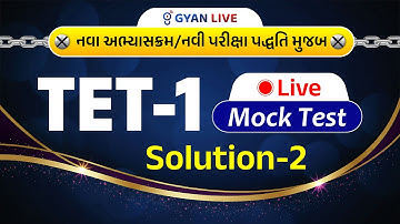 TET-1 LIVE Mock Test | Solution-2 | નવા અભ્યાસક્રમ/નવી પરીક્ષા પદ્ધતિ મુજબ | LIVE@09:30PM #gyanlive