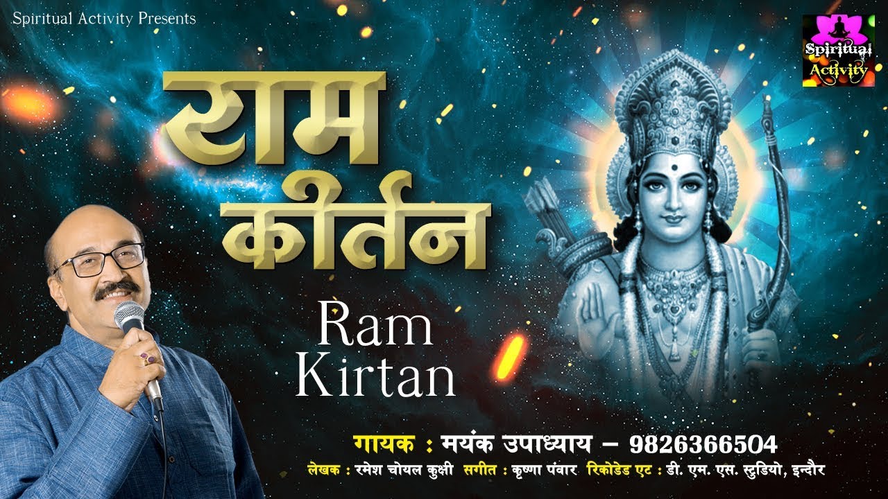 मंगलकारी श्री राम कीर्तन Shree Ram Kirtan By Mayank Upadhyay