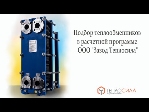 Вебинар на тему: "Подбор теплообменников в расчетной программе ООО "Завод Теплосила".