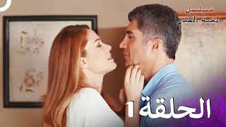 مسلسل لعبة القدر الحلقة 1