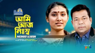 Monir Khan | Ami Aj Nishso | আমি আজ নিঃস্ব | Bhenge Dile Sajano Jibon | Bangla Music Video