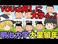 実力不足は誰のせい?【明治大学法学部 大量留年事件】ゆっくり解説【あのニュースは今】