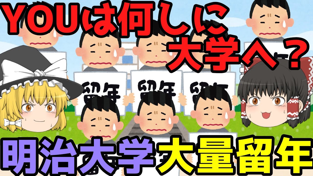 実力不足は誰のせい？【明治大学法学部 大量留年事件】ゆっくり解説【あのニュースは今】 YouTube