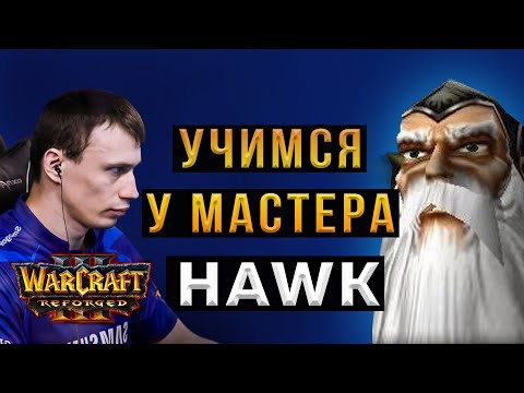 Видео: Учимся играть у HAWK - Альянс - Warcraft 3 Reforged