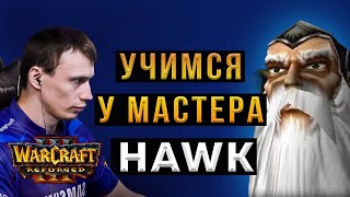 Учимся играть у HAWK - Альянс - Warcraft 3 Reforged