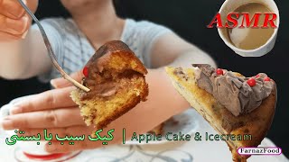 ASMR Apple Cake & Ice cream & Coffee | کیک سیب با بستنی و قهوه 