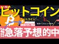 12/29(水): ビットコインの急落予想が現実に・・・。500億円強制決済、まだ落ちたりない。長期では余裕の買い:) #BTC #ETH #仮想通貨